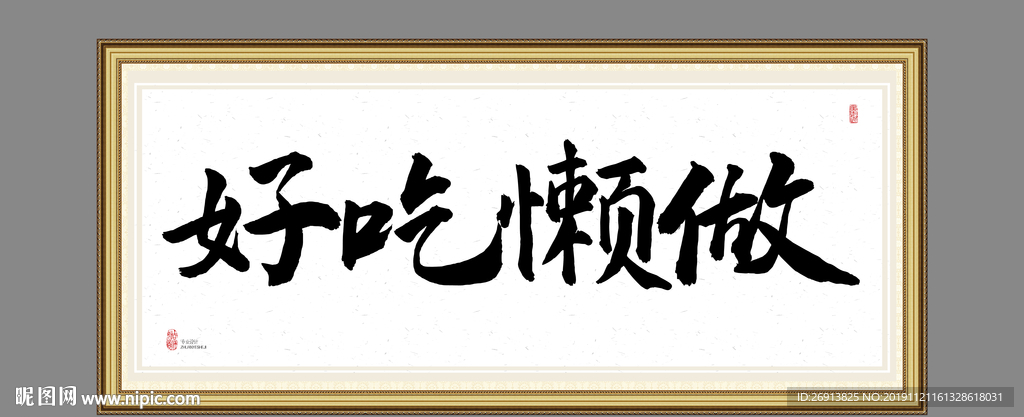 好吃懒做