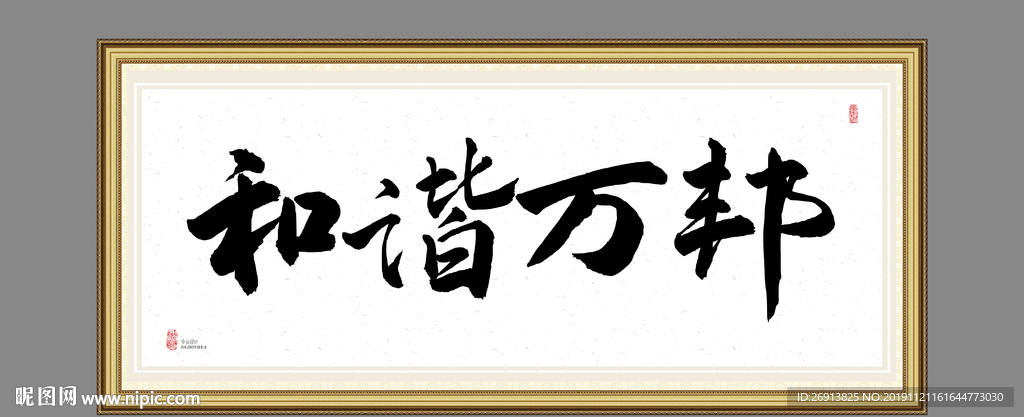 和谐万邦