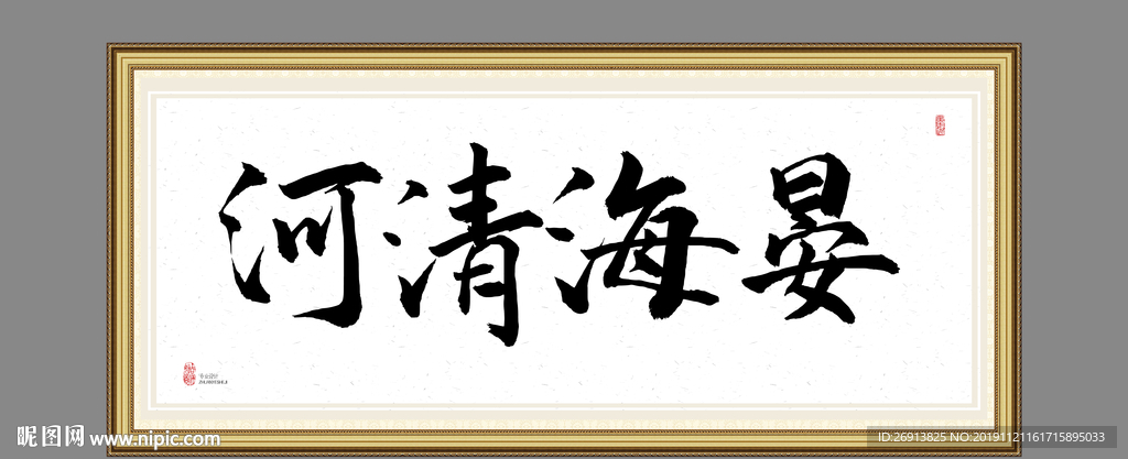 河清海晏