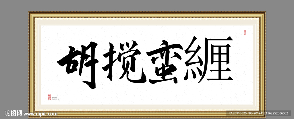 胡搅蛮緾