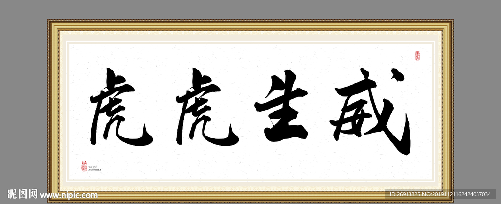 虎虎生威