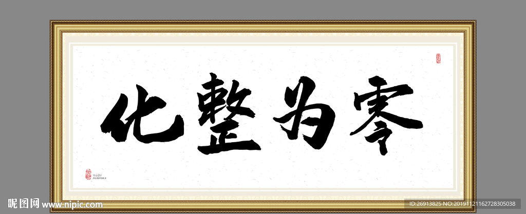 化整为零
