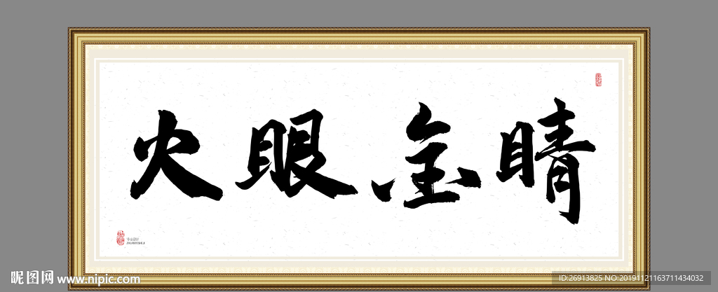 火眼金睛