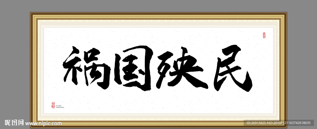 祸国殃民