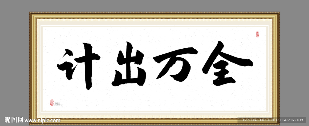 计出万全