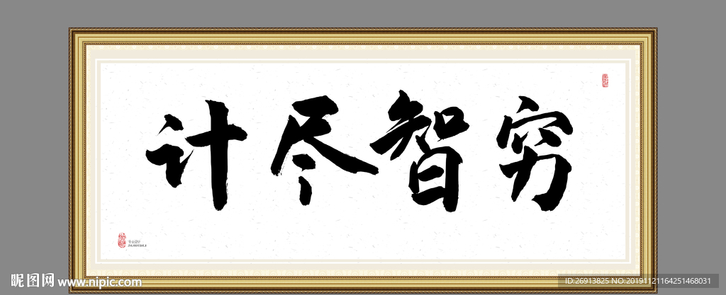 计尽智穷