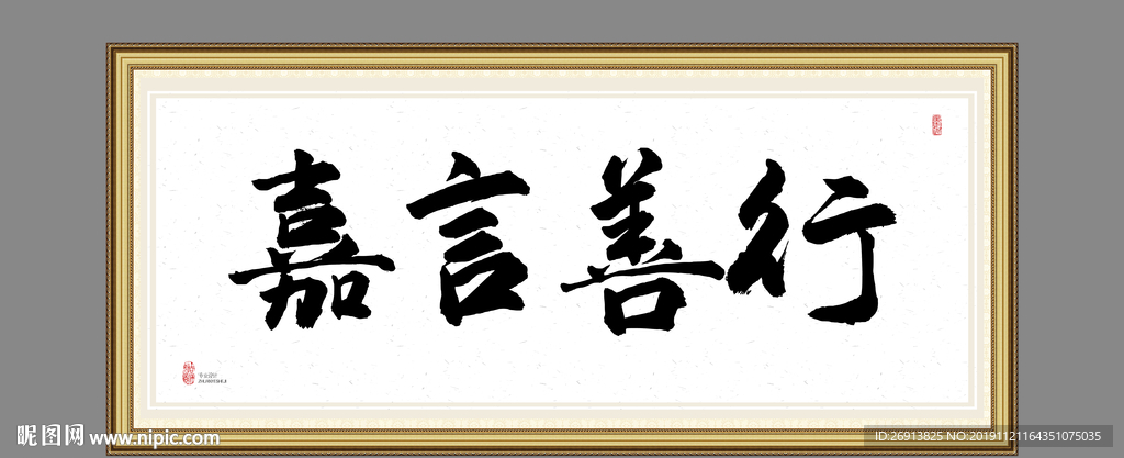 嘉言善行