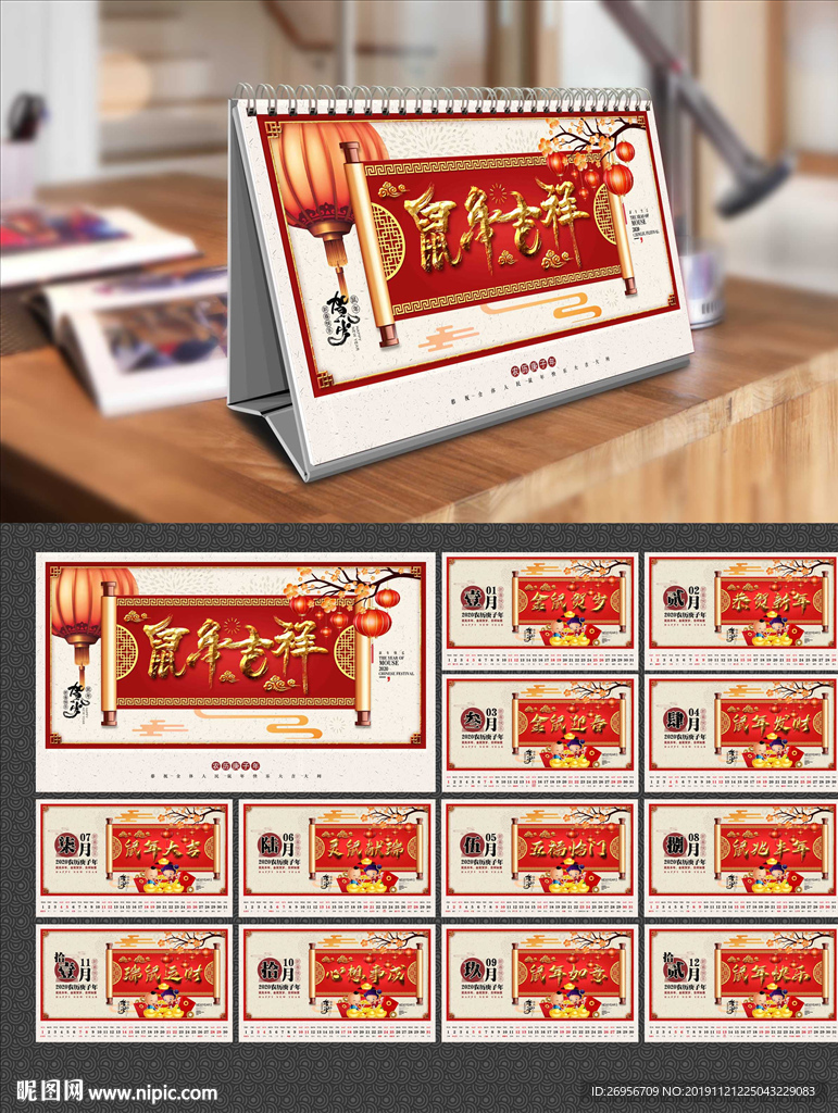 鼠年台历
