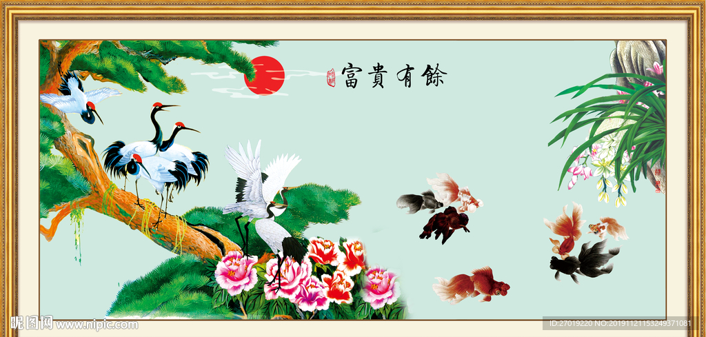 富贵有余