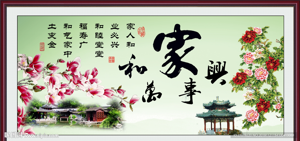 家和万事兴