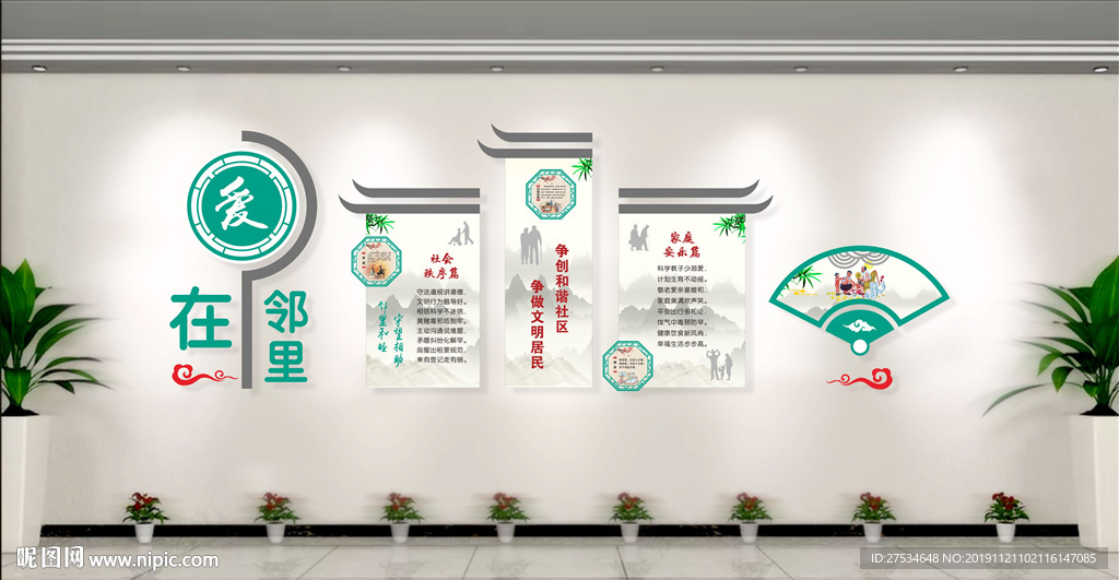 爱在邻里文化墙