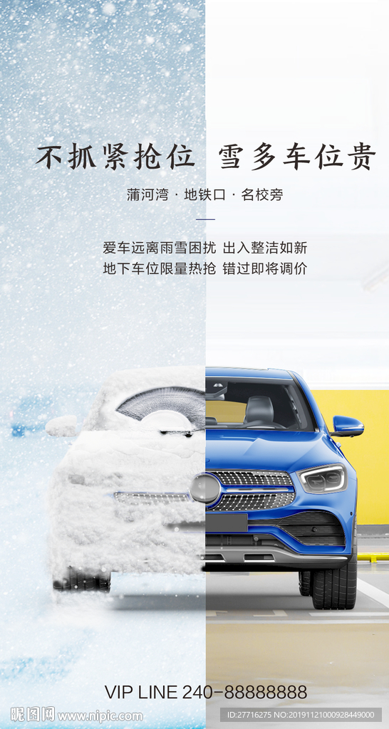 冬季车位海报