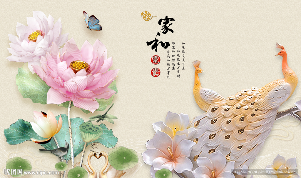 家和富贵孔雀莲花浮雕背景墙
