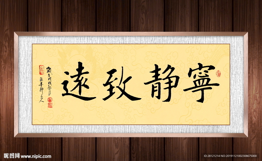 宁静致远书法作品