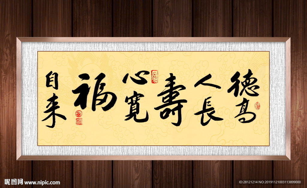 德高长寿心宽福来书法作品