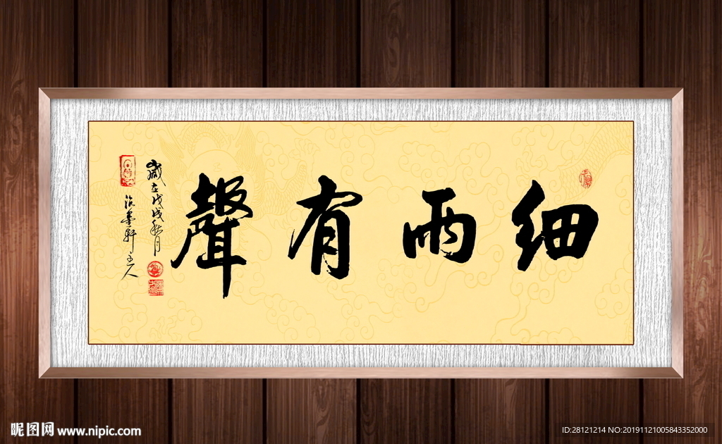 细雨有声书法作品