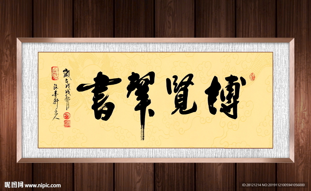 博览群书书法作品