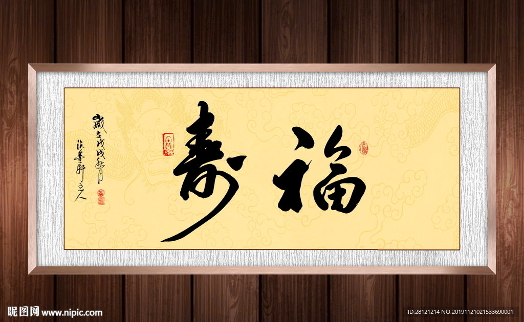 福寿书法作品装饰画