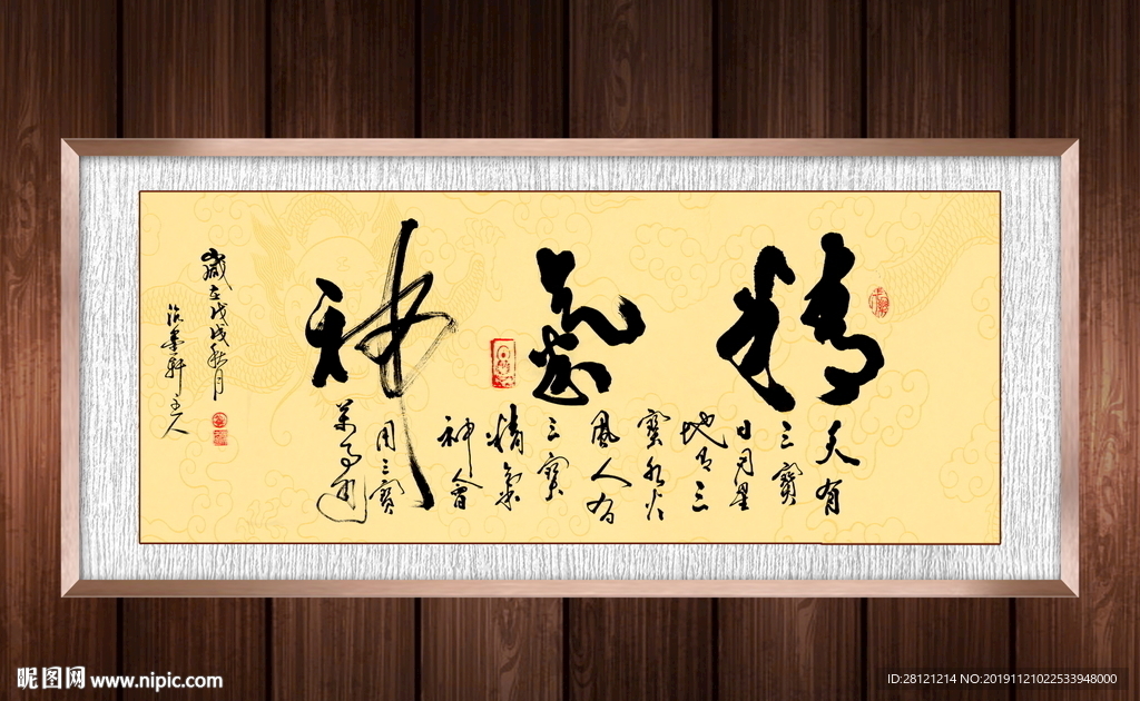 精气神书法作品