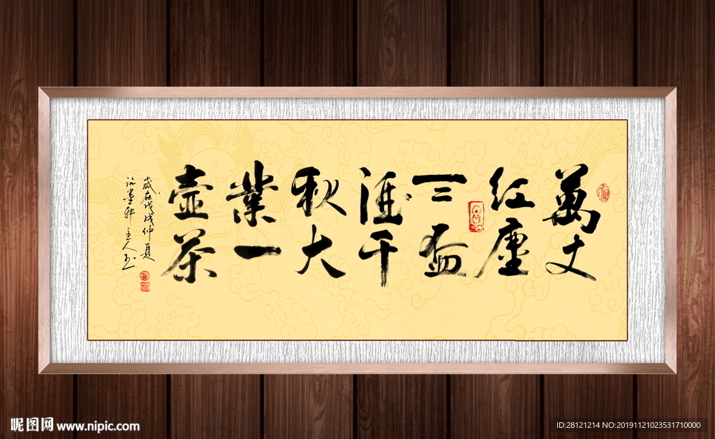 万丈红尘书法作品