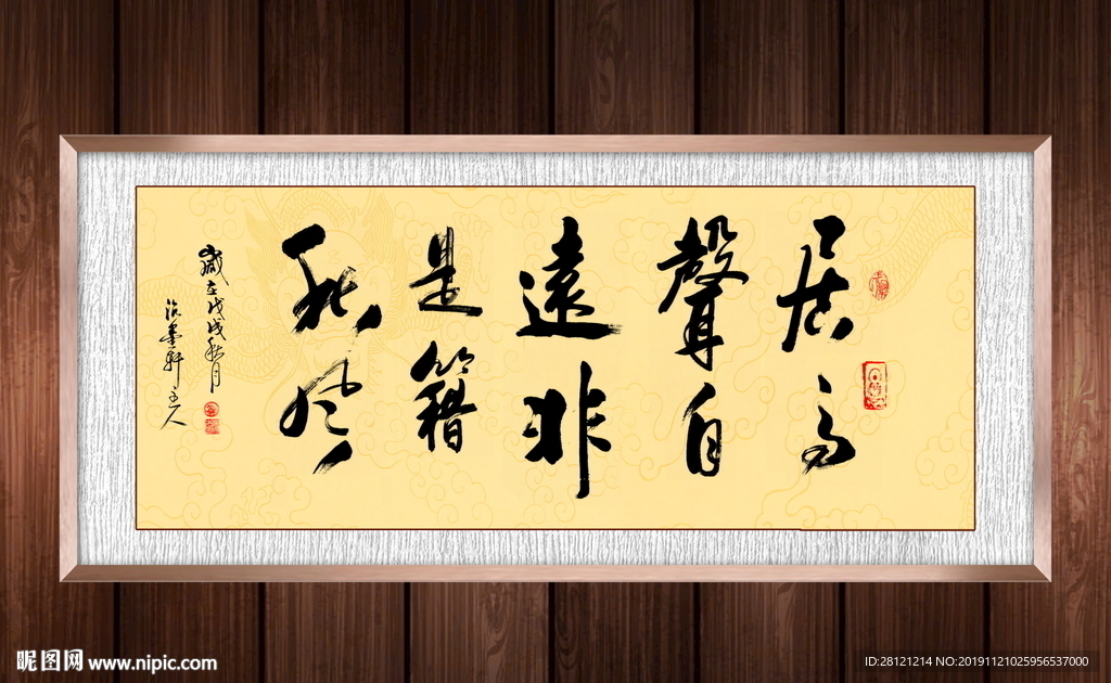 居高声远书法作品装饰画