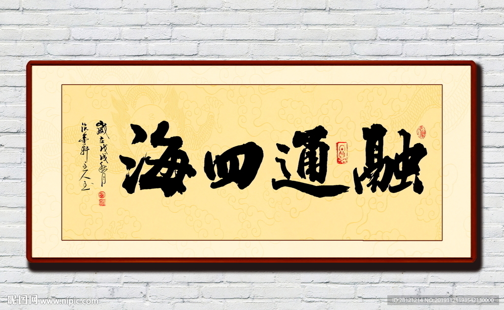融通四海书法作品装饰画