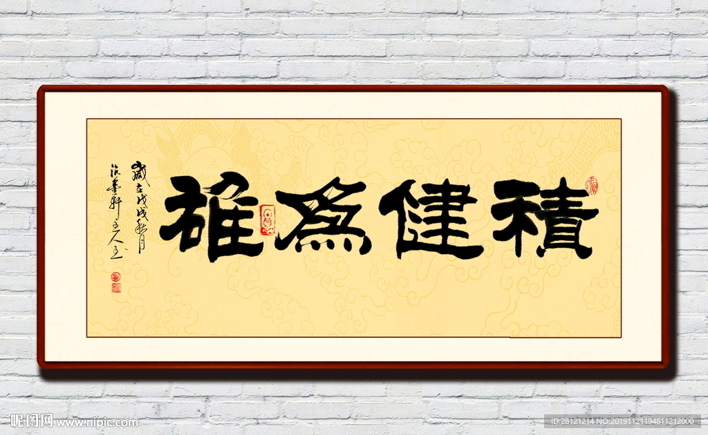 积健为雄书法作品装饰画