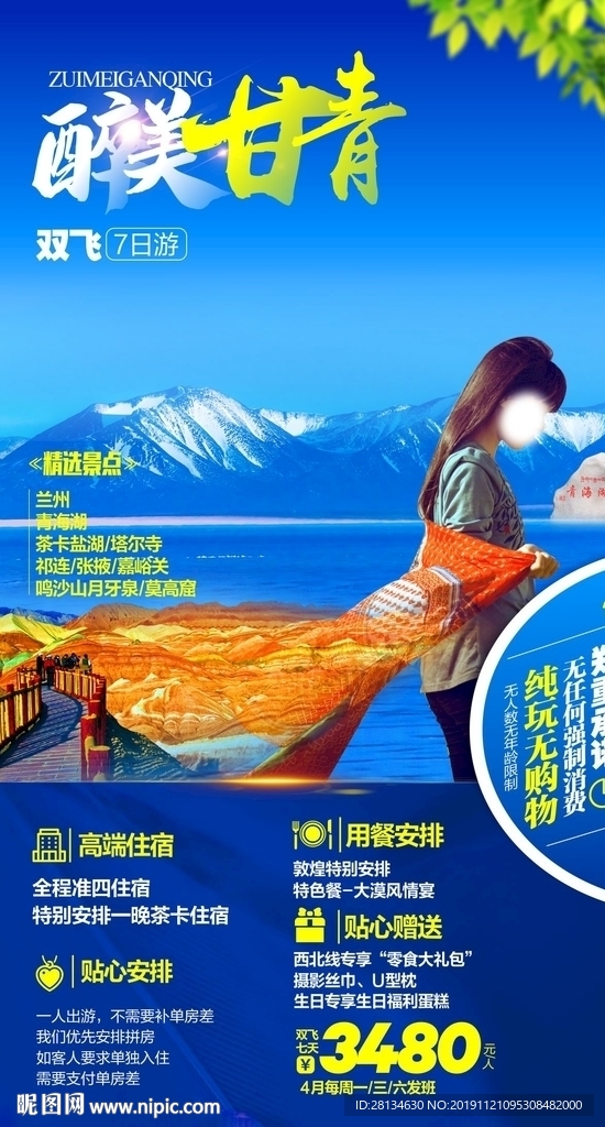 醉美甘青