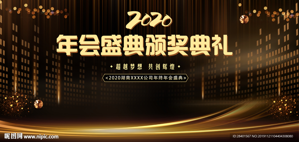 年会颁奖典礼