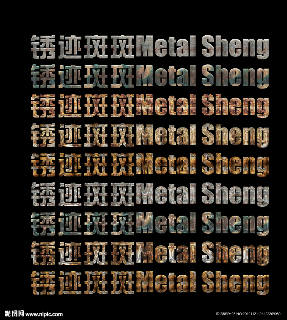 金属腐蚀效果字