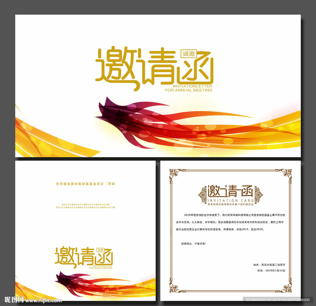 邀请函