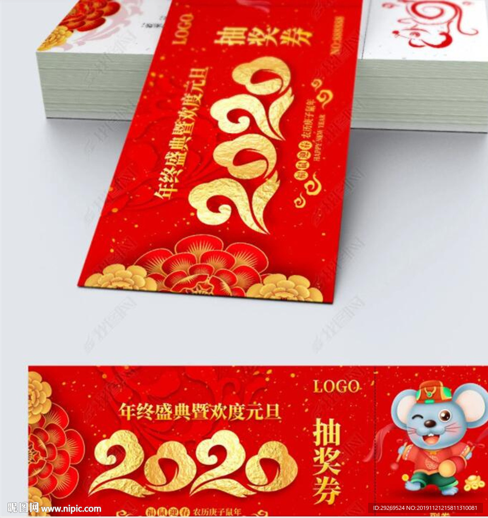 2020年终盛典主题晚会抽奖券