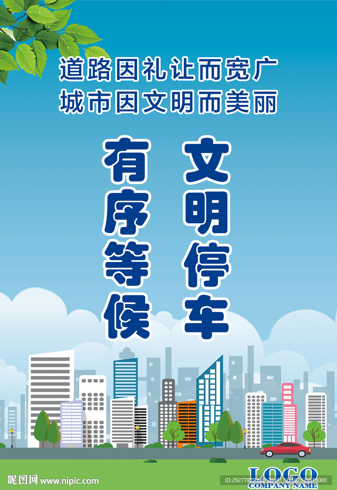文明停车