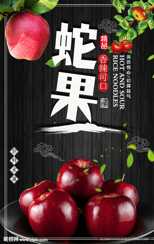 蛇果海报