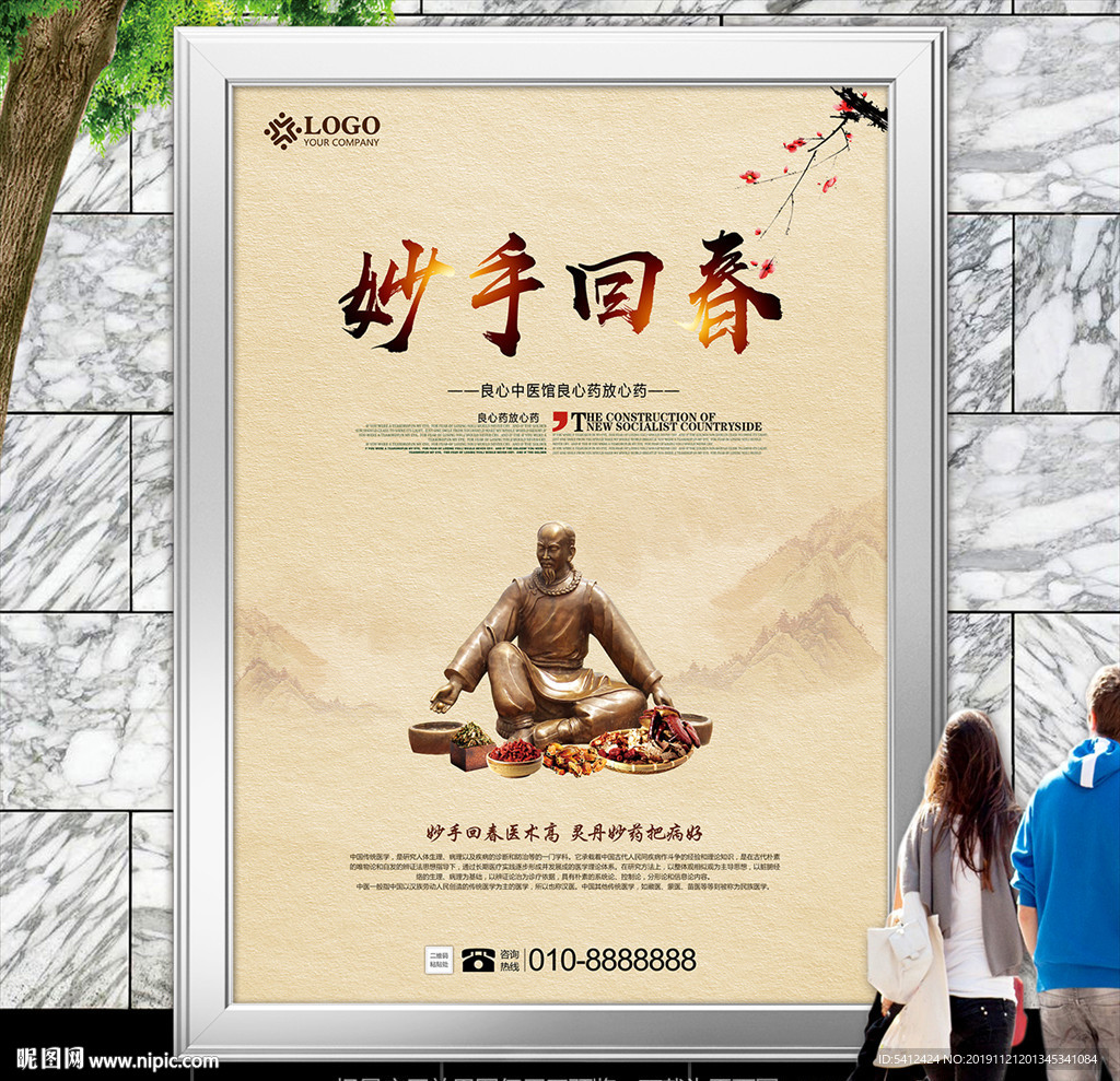 妙手回春海报灯箱展板展架装饰画