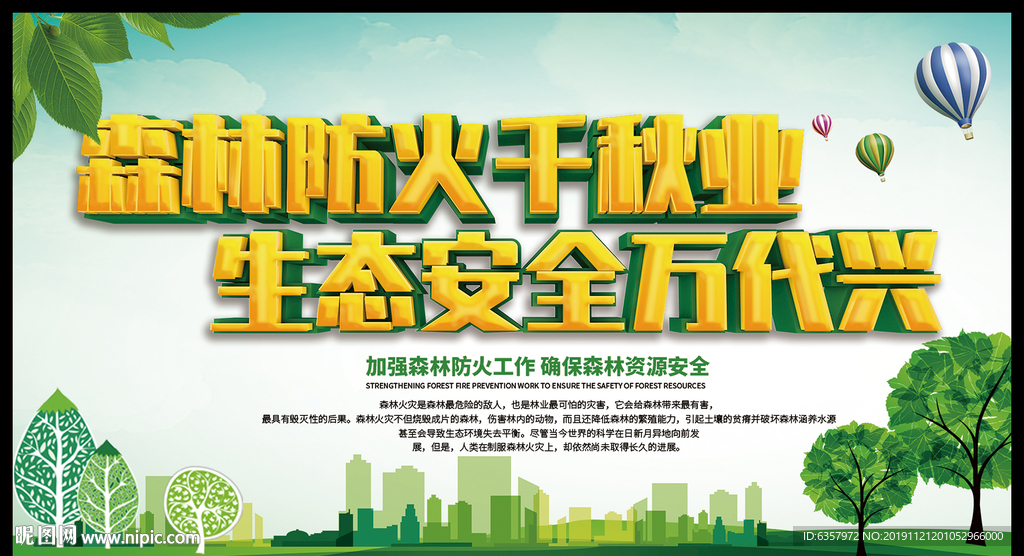 森林防火千秋业 生态安全万代兴