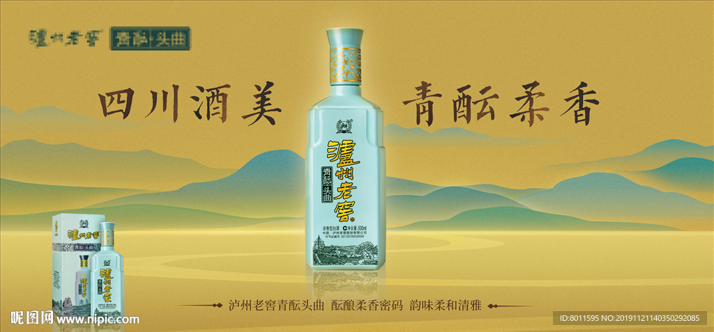 海报设计 泸州老窖青酝头曲