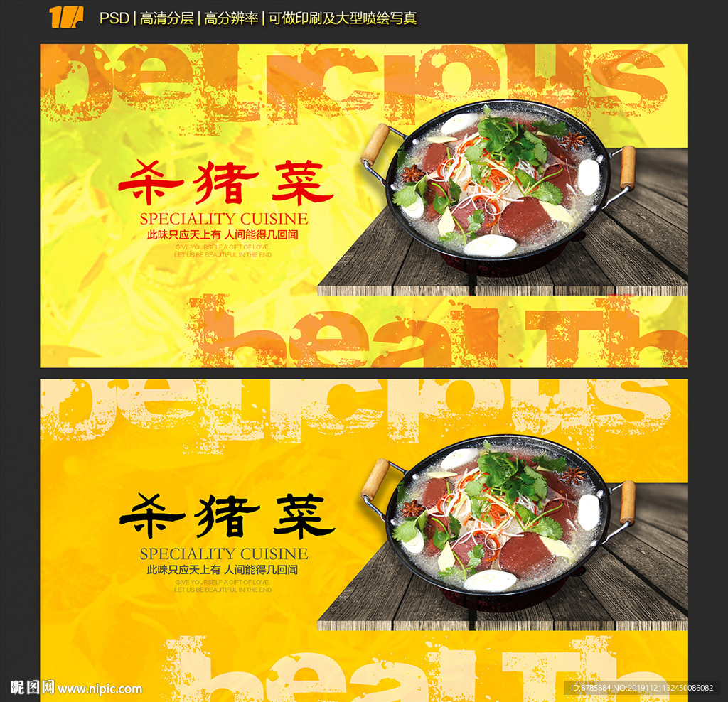 杀猪菜