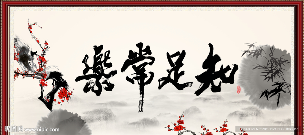 知足常乐