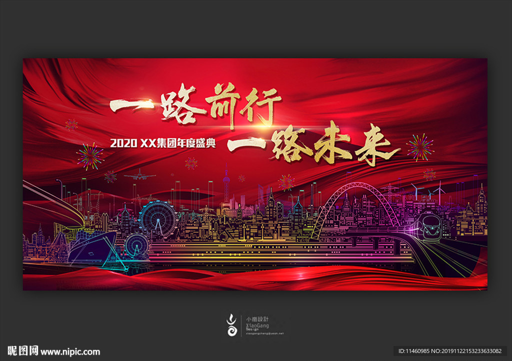 一路前行 一路未来年会主视觉