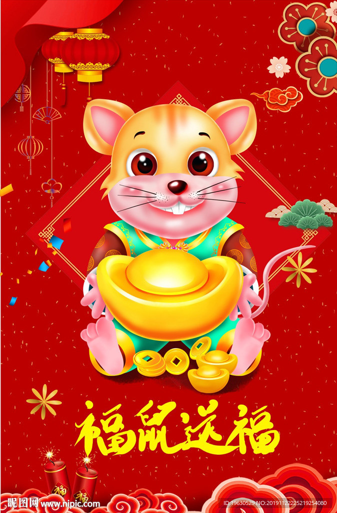 福鼠送福