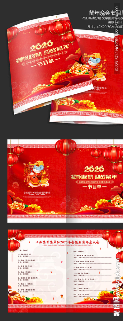 中国风2020鼠年晚会节目单
