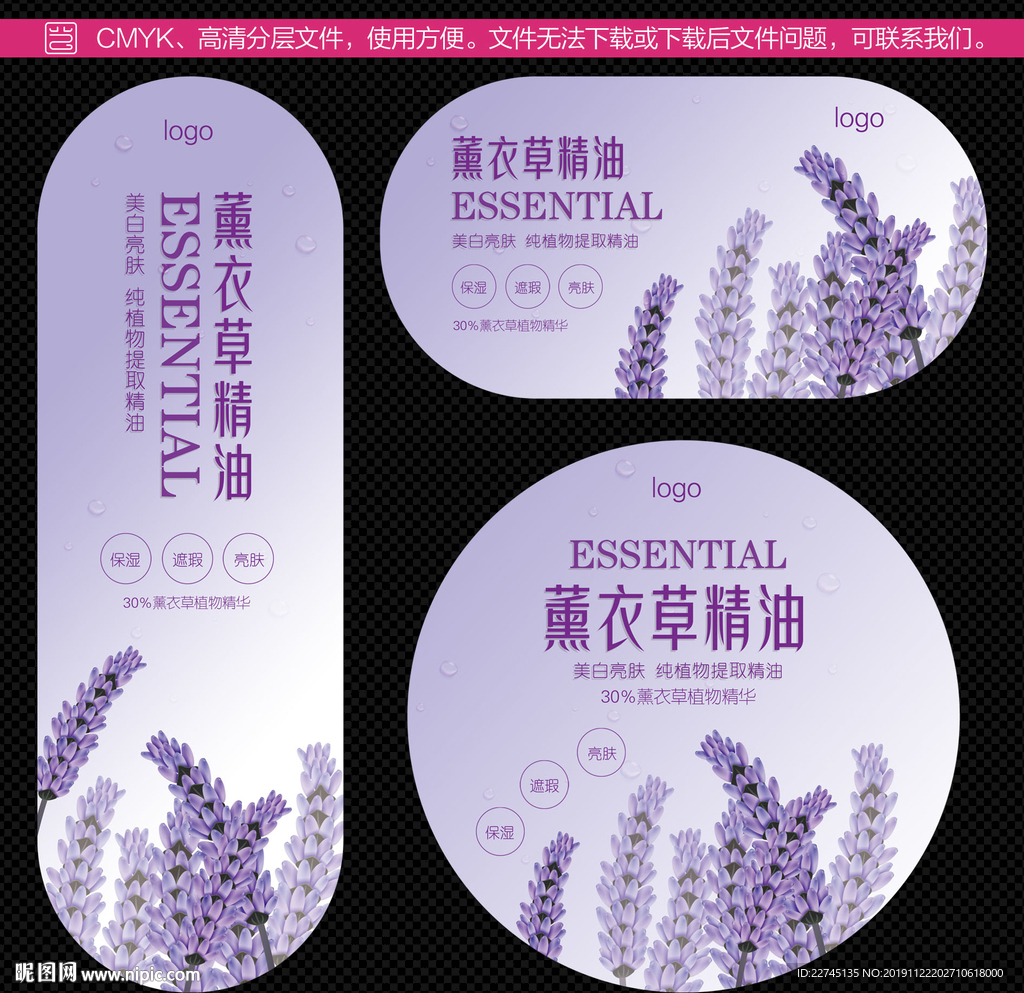 薰衣草精油瓶贴