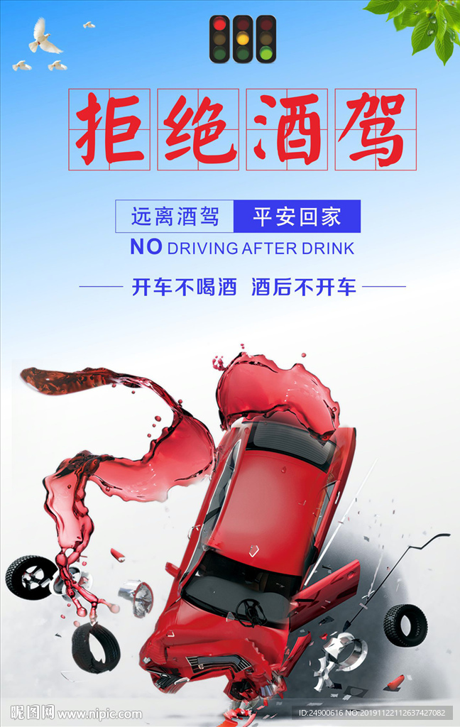 拒绝酒驾 平安回家