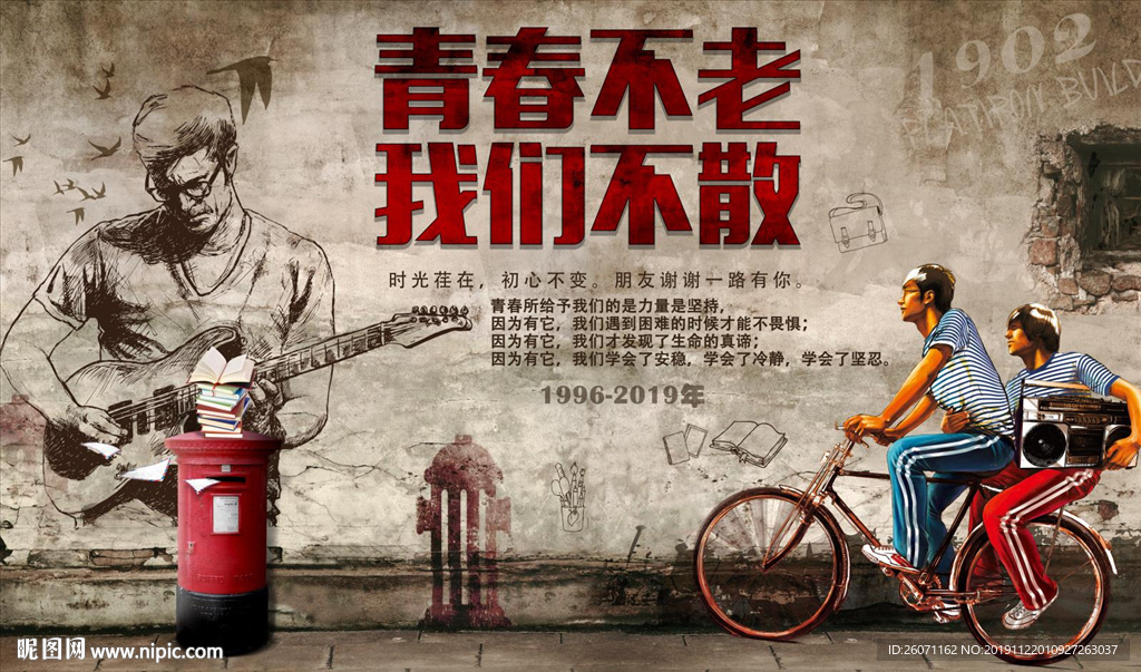 青春不老我们不散