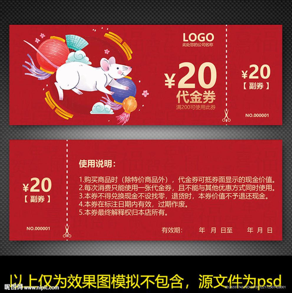 鼠年优惠券