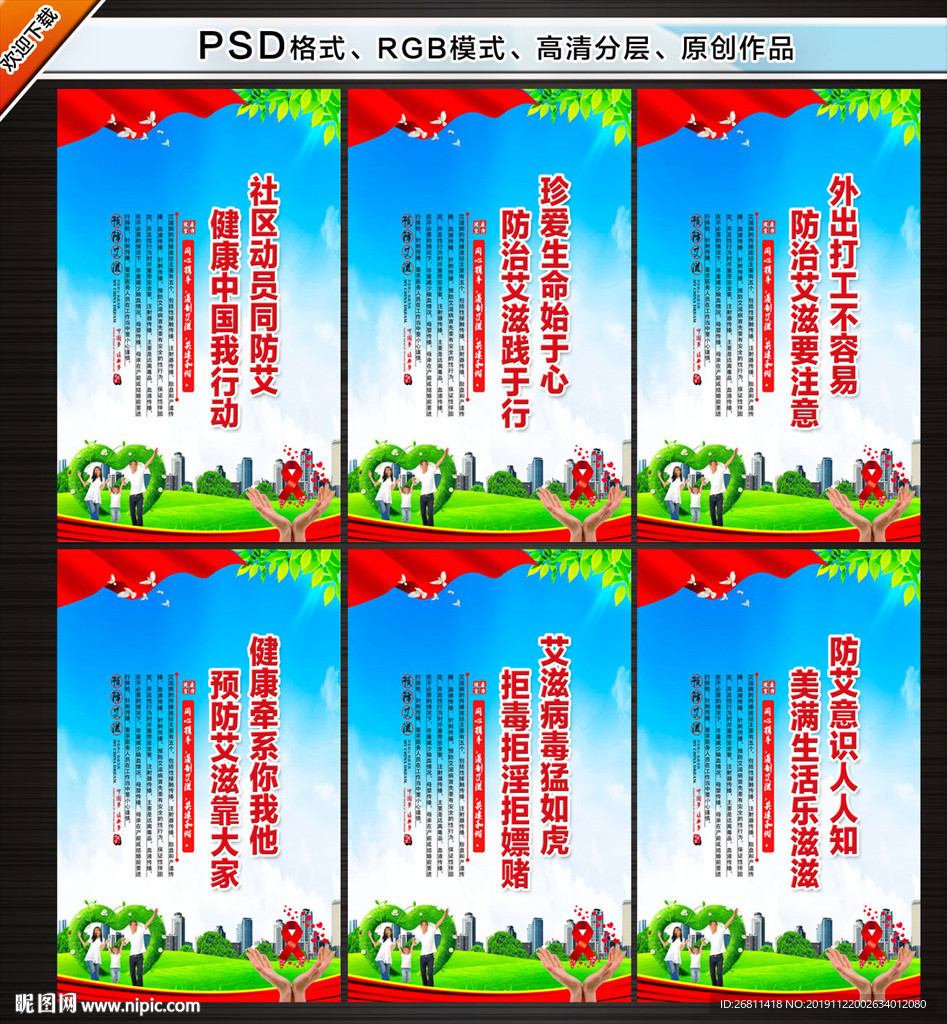 预防艾滋病