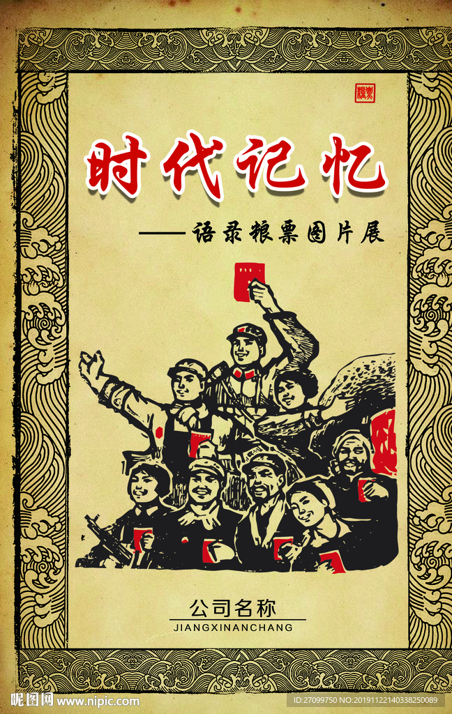 时代记忆海报