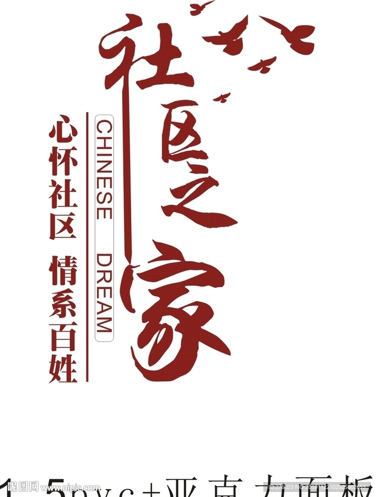 社区之家   中国梦