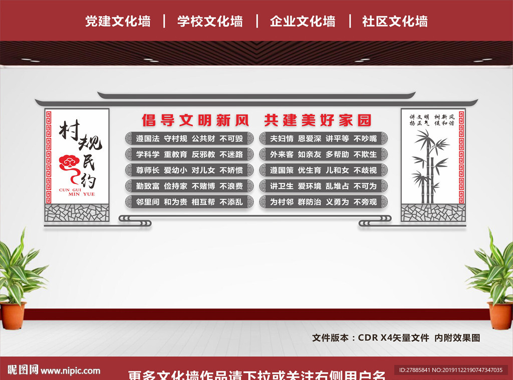 村规民约